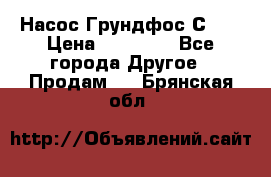 Насос Грундфос С 32 › Цена ­ 50 000 - Все города Другое » Продам   . Брянская обл.